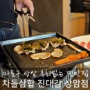 상암 점심 맛집 리스트에 추가! 진대감 차돌삼합 후기