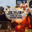 넷투어 - 6724 | 대만 자유여행 필수! 예스지 투어 솔직후기 및 코스 정리 대만 가족여행