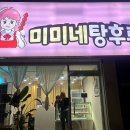 미미네탕후루 이미지