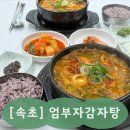 따봉감자탕 | 속초해장국 찾다가 들어갔는데 여기 괜찮다… 교동 엄부자 감자탕 후기 (강원도속초맛집)