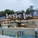 문산동문공인중개사사무소 이미지