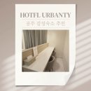 드 어반 관광호텔 | 청양 알프스마을 숙소, 공주 군밤축제 숙소, 공주 감성숙소 ｜공주 호텔 어반티 내돈내산 후기