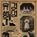 경셩유행가 이미지