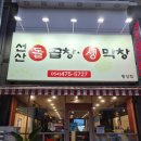 인동중앙로7길-1 | [구미인동 막창맛집] 선산돌곱창생막창 황상점: 고소함이 다른 진짜 '생'막창