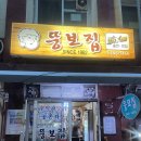 찾았다. 내 술집( ˶&#39;ᵕ&#39;˶)ෆ 재방문 의사있는 남포동 노포감성 뚱보집