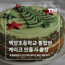 백양초등학교 | 백양초등학교 케이크 만들기 출장체험 후기