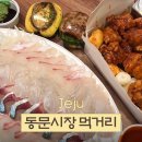 동문밖 | 동문시장 먹거리 후기 - 우리수산 회포장, 오복떡집 귤모찌, 거부기밥
