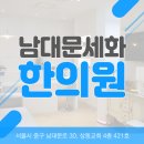 남대문세화한의원 네이버블로그