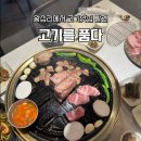 품다 | 왕십리 목살맛집 '고기를 품다' 후기ㅣ고품 스페셜 내돈내산(예약,웨이팅)