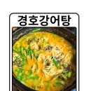 마산합포구 ⓗ-15 | 마산합포구 맛집 해운동 맛집 마산 경호강어탕 어탕국수 어탕밥 해물파전 막걸리 후기