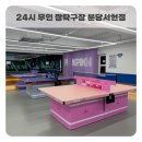 [분당 서현] 24시간 무인 "짱탁구장" 이색 놀거리 실내 데이트 이용 요금 시설 소개 찐 후기