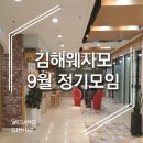 유니베라김해중앙 | 김해웨사모 2019 9월 모임 후기 - 유니베라김해중앙점