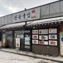 덕구국밥 | 평창 맛집: 현지인 추천 맛집 '진부국밥' 방문후기