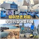 캔디드마인즈 기장 | 부산 기장 대형카페 웨이브온커피 바다가 보이는 오션뷰 카페