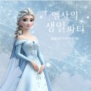 엘사의 생일파티 | …엘사의 생일파티… 어린이 뮤지컬 후기