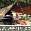 차량용 SUV 전용 타프 풀셋트 이미지