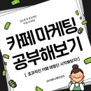 소통하며 홍보하는 마케팅! 5K커뮤니케이션즈와 함께 공부하는 카페 마케팅!