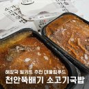 해장국 밀키트 대물림푸드 천안뚝배기 가마솥 소고기 국밥