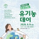 2026 유기농데이 완벽 가이드 | 일정 프로그램 체험 입장료 교통 대전출발 꿀팁 총정리🌱
