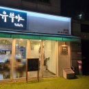 [일식(?)] 유부야 증산점 후기