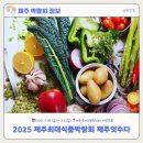 [제주박람회정보] 2025 제주최대식품박람회 제주잇수다 및 지난 박람회 후기
