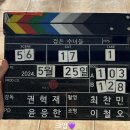 [2025.5.25] 검은수녀들 크랭크업🎬 이미지