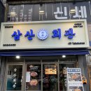 삼산수지 이미지