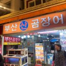 어화생선구이산꼼장어 | 부산 해운대 꼼장어 양념구이 솔직후기! 소주가 무한으로 들어가는 노포 감성 “부산산곰장어”