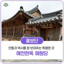 예천한옥 전통과 역사를 잘 보여주는 특별한 곳 혜원당