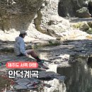 안덕면 감산리 재활용 도움센터 | 제주도 서쪽 여행 서귀포 안덕계곡