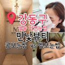 강동 자연눈썹 콤보눈썹 민낯뷰티 서울강동점 후기