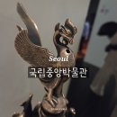 씨제이대한통운박물관주유소 | 서울 국립중앙박물관 겨울방학 아이와 함께한 도슨트 역사여행