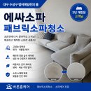오페라의 뜰 1 | 대구수성구패브릭소파청소｜3년 만에 다시 찾아주신 고객님, 범어에일린의 뜰 에싸소파 케어 후기