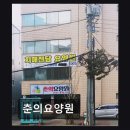 춘의역 (3번 출구) | [부천 요양원/추천/후기/가격] 춘의요양원 춘의역 도보 1분 접근성