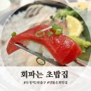 [천안 두정역] 회파는초밥집 재방문 후기 (오마카세초밥/생우럭탕/우럭광어회 /기본제공사이드메뉴)