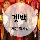 네이버목요웹툰 : 겟백