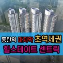 동탄역 도보5분거리 힐스테이트 동탄역 센트릭 오피스텔 분양정보 (중도금 무이자, 전매가능, 풀옵션, 마감임박) 이미지