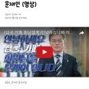 '쌍코·소드·화장발' 여초 삼국카페에 '사랑한다' 말하는 문재인 (영상) 이미지