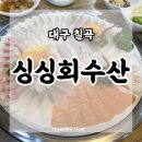 우야낙지 | 대구 칠곡 횟집 싱싱회수산 다녀온 후기