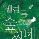 관악아트홀 기획전시 웰컴투 숲씨네 이미지