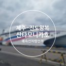 제주에서 진도까지 차량 선적, 쾌속선 산타모니카호