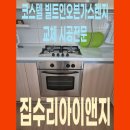 신창3차호반베르디움경로당 | 광주 신창3차호반베르디움 매립형 일체형가스오븐 고장 교체