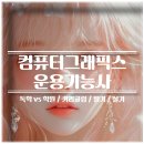 [HD]컴퓨터그래픽스운용기능사 실기1 | 컴퓨터그래픽스운용기능사 필기·실기 합격 후기 | 독학VS학원 준비기간·시험팁 총정리