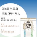 2021.06.10. 4단계 BK21 제3회 북토크 행사 개최 안내 이미지