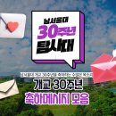 남서울 탐사대 ⑤ 개교 30주년 축하메시지를 확인해보세요 💌