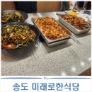 미래로 | 송도 미래로한식당 한식뷔페 후기 (내돈내산)
