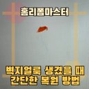 현신로 | 벽지얼룩 생겼을 때 간단한 복원 방법