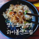 영등포구청 술집 하이볼앤드림 후기