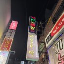 바보주막 - 양산시 양산역로 105 | 🌙 서면 감성주점 바보주막 방문기 노가리·먹태...제대로 먹고 온 후기! 부산 서면에서 편하게 한...