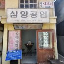 삼양공업사 이미지